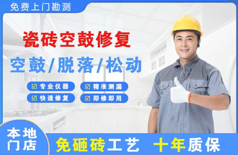 义马瓷砖空鼓修复